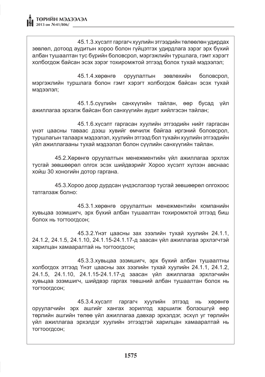«Төрийн мэдээлэл» № 41, файлын 71-р хуудас