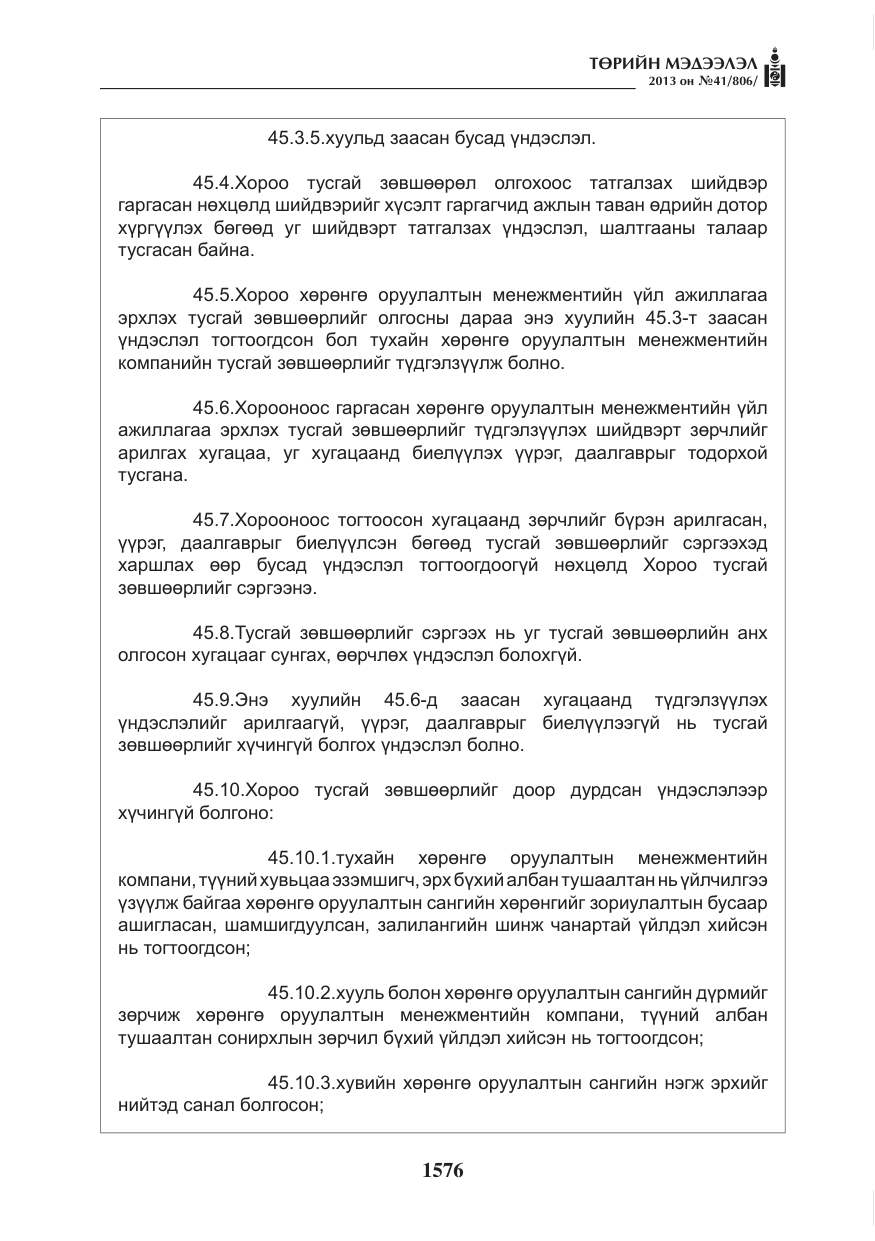«Төрийн мэдээлэл» № 41, файлын 72-р хуудас