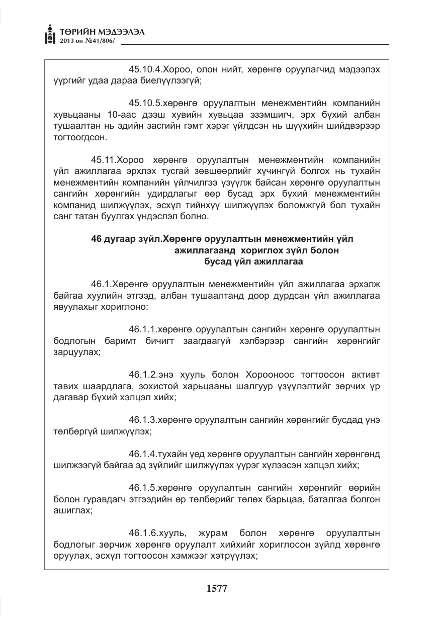 «Төрийн мэдээлэл» № 41, файлын 73-р хуудас