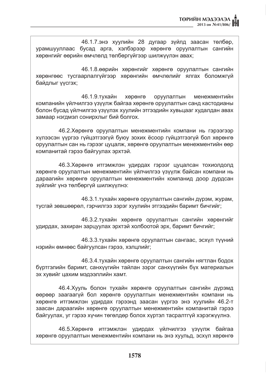 «Төрийн мэдээлэл» № 41, файлын 74-р хуудас