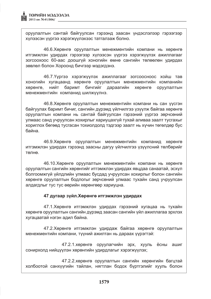 «Төрийн мэдээлэл» № 41, файлын 75-р хуудас