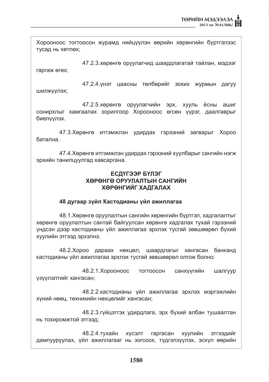 «Төрийн мэдээлэл» № 41, файлын 76-р хуудас