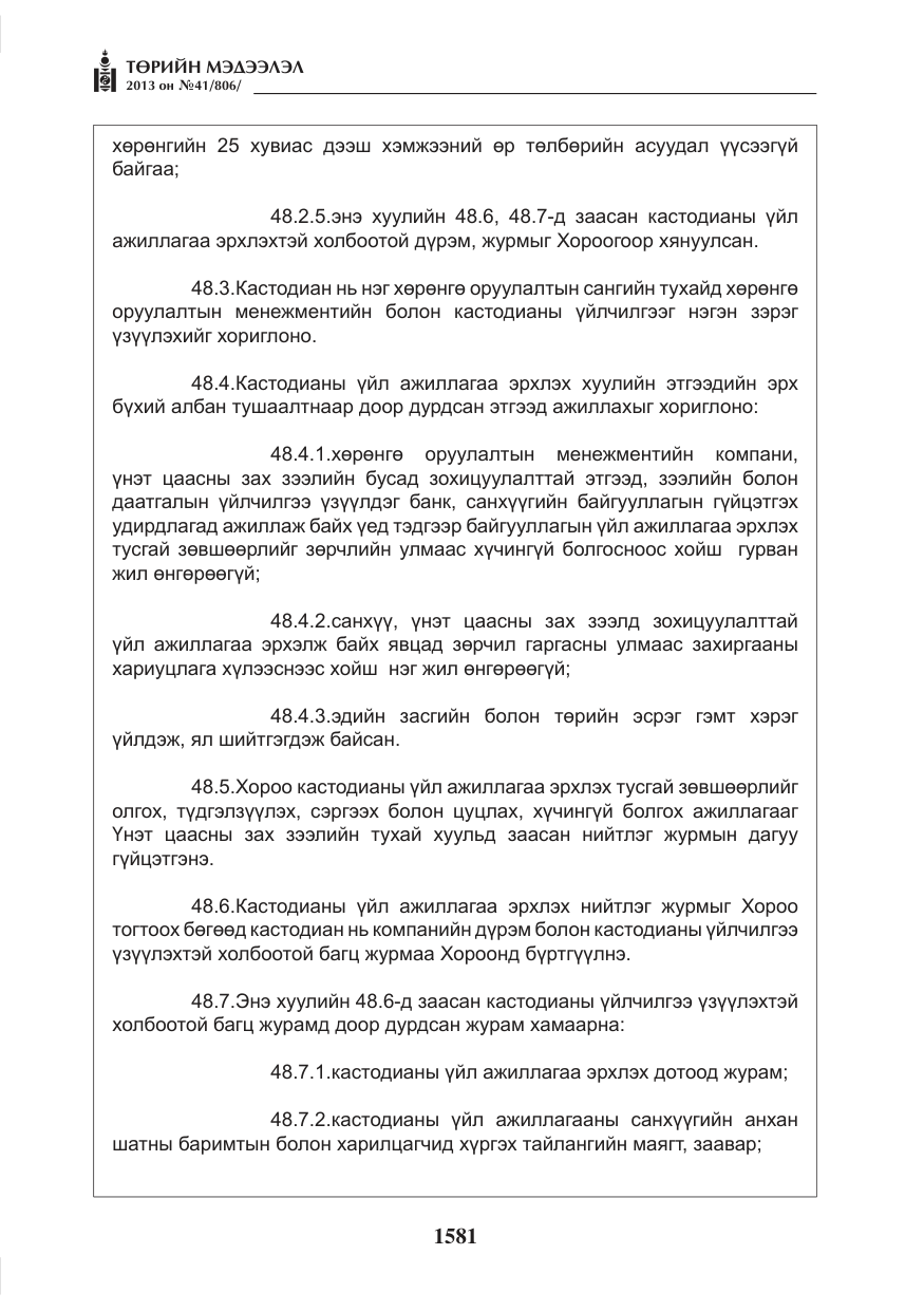 «Төрийн мэдээлэл» № 41, файлын 77-р хуудас