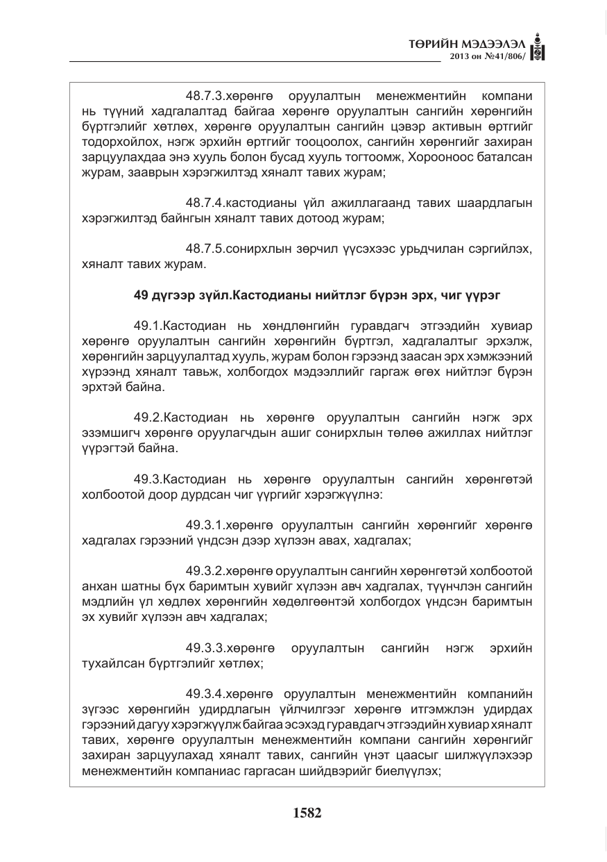 «Төрийн мэдээлэл» № 41, файлын 78-р хуудас