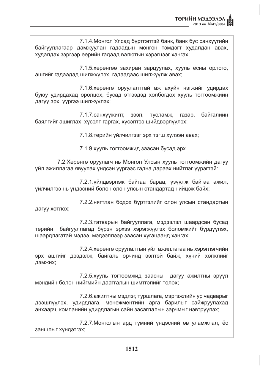 «Төрийн мэдээлэл» № 41, файлын 8-р хуудас