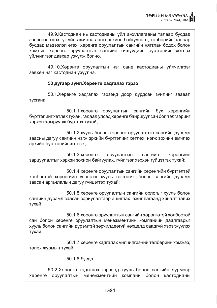 «Төрийн мэдээлэл» № 41, файлын 80-р хуудас