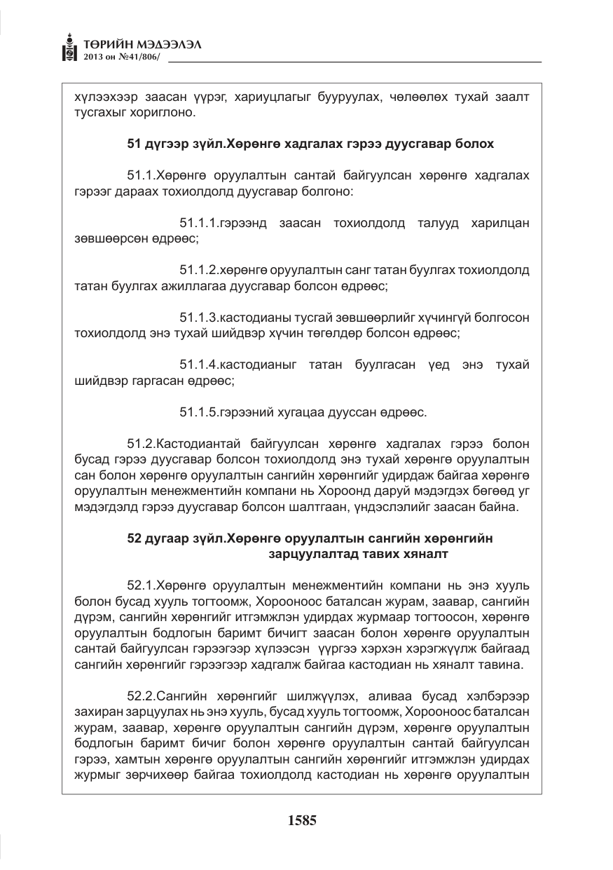 «Төрийн мэдээлэл» № 41, файлын 81-р хуудас