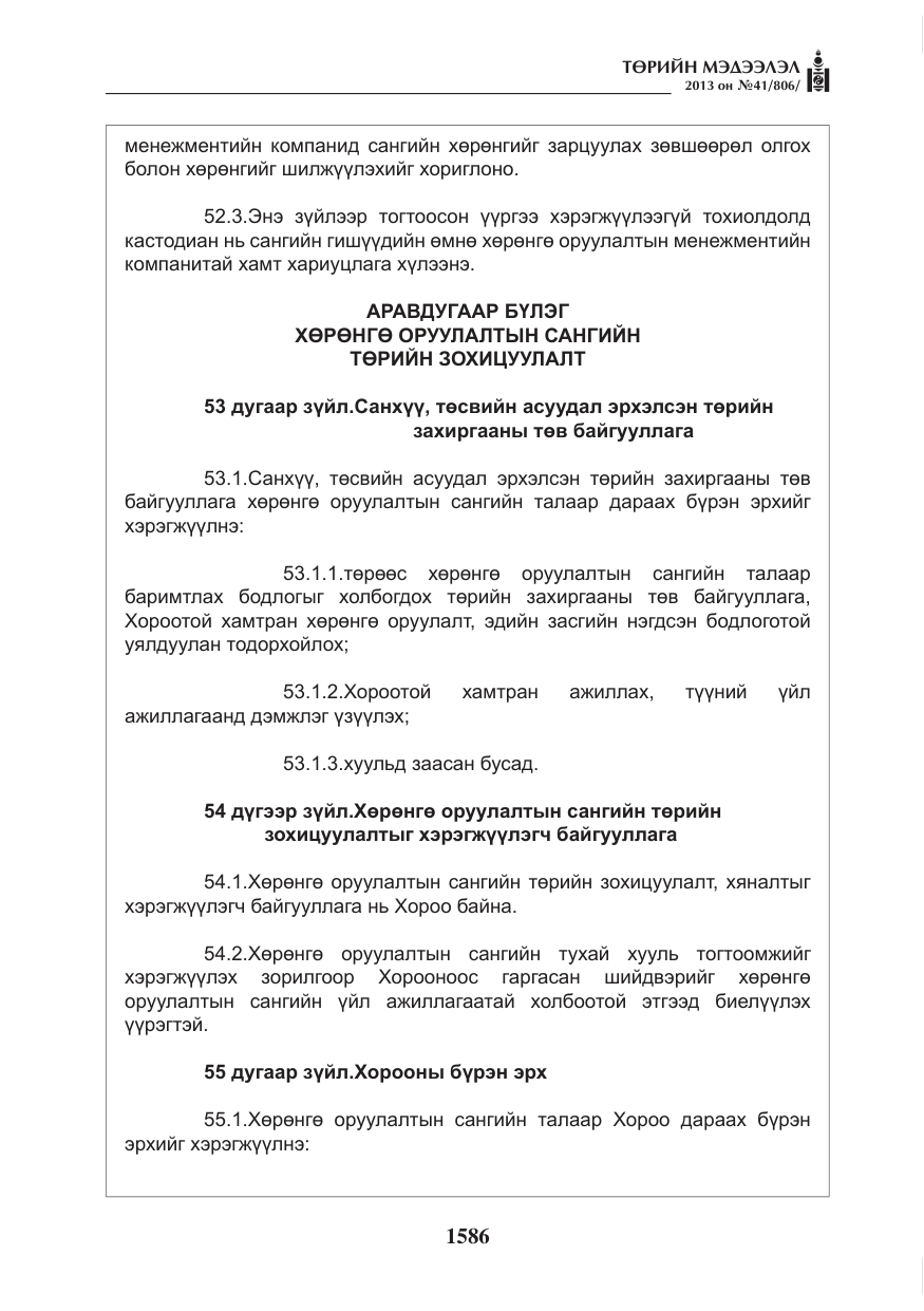 «Төрийн мэдээлэл» № 41, файлын 82-р хуудас