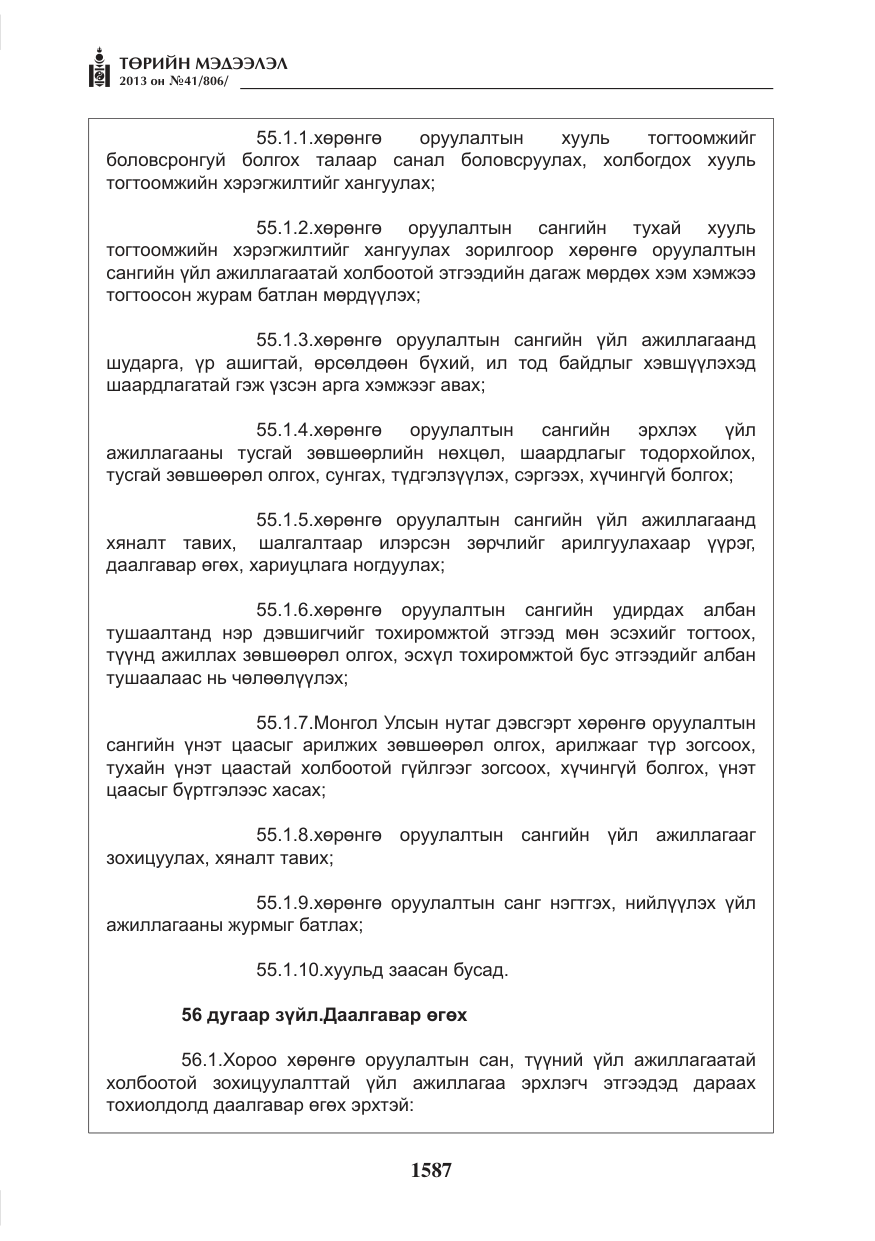 «Төрийн мэдээлэл» № 41, файлын 83-р хуудас