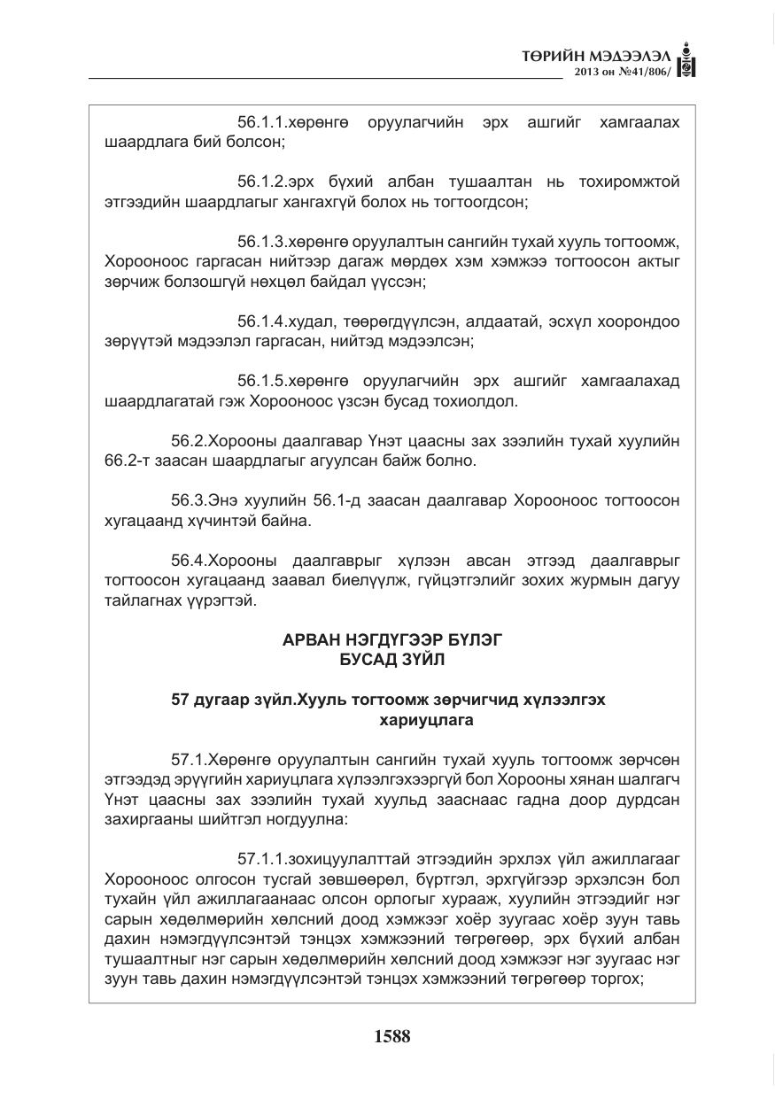 «Төрийн мэдээлэл» № 41, файлын 84-р хуудас