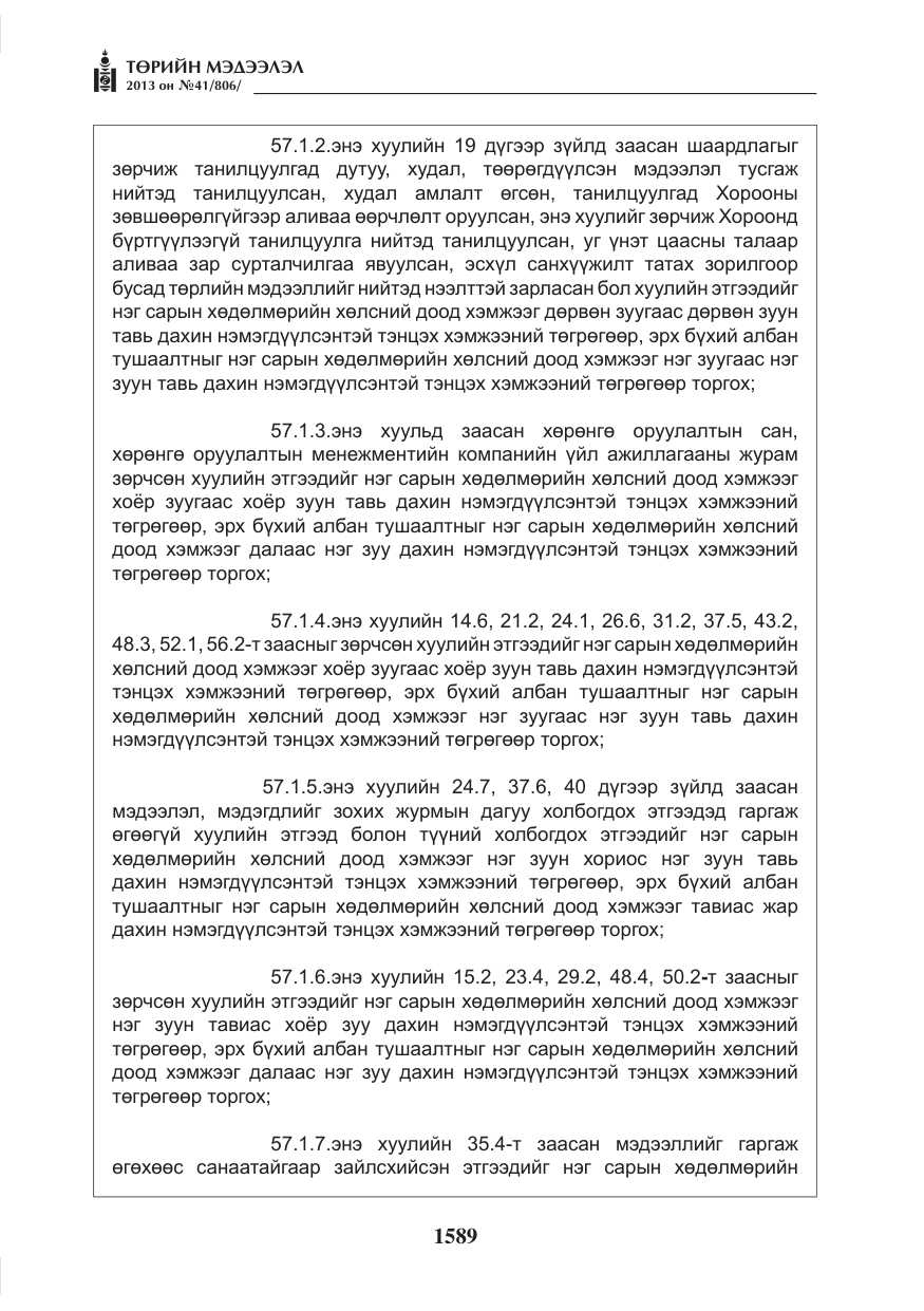 «Төрийн мэдээлэл» № 41, файлын 85-р хуудас