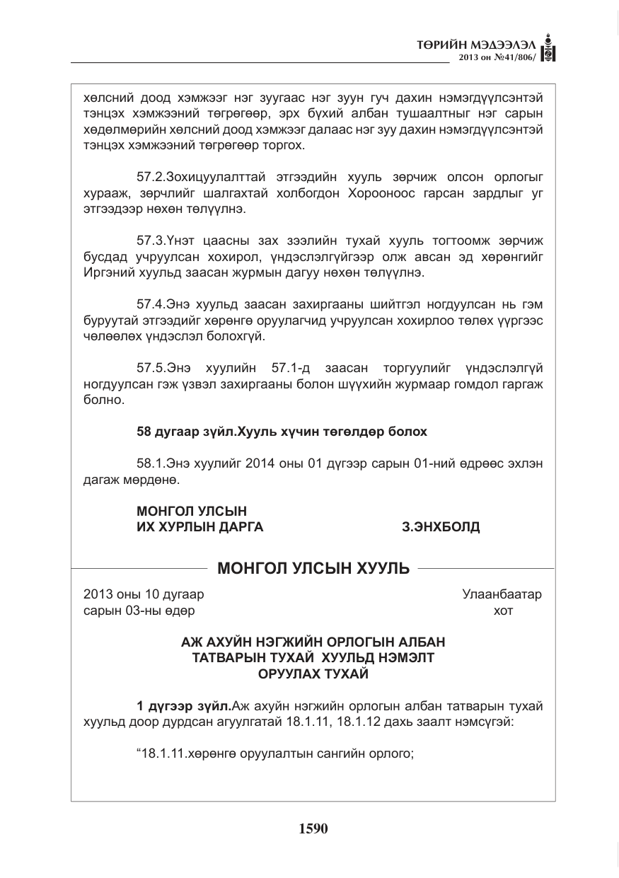 «Төрийн мэдээлэл» № 41, файлын 86-р хуудас