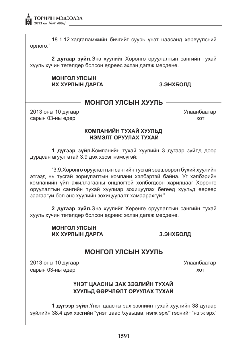 «Төрийн мэдээлэл» № 41, файлын 87-р хуудас