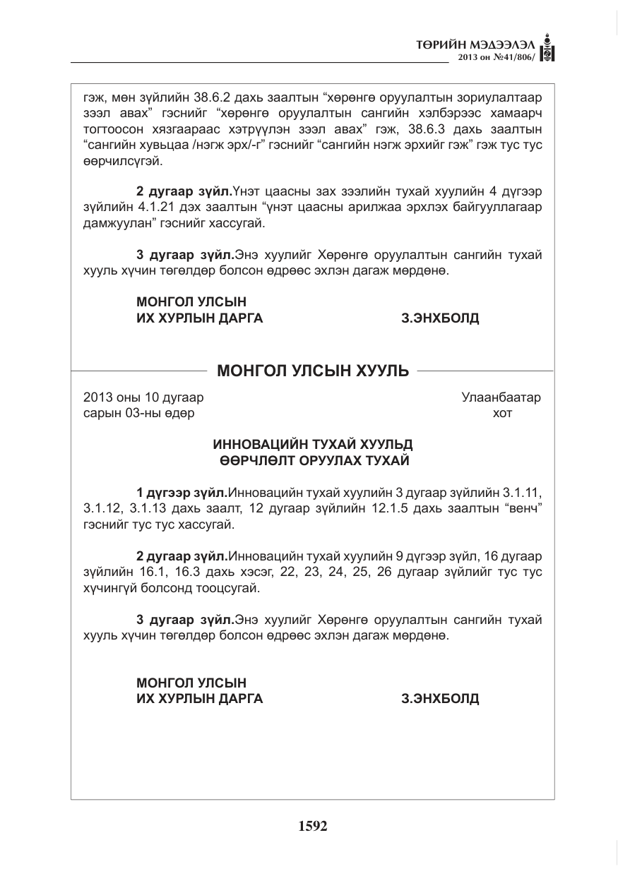 «Төрийн мэдээлэл» № 41, файлын 88-р хуудас