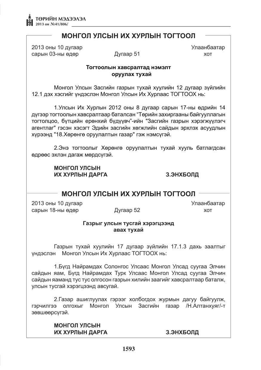 «Төрийн мэдээлэл» № 41, файлын 89-р хуудас