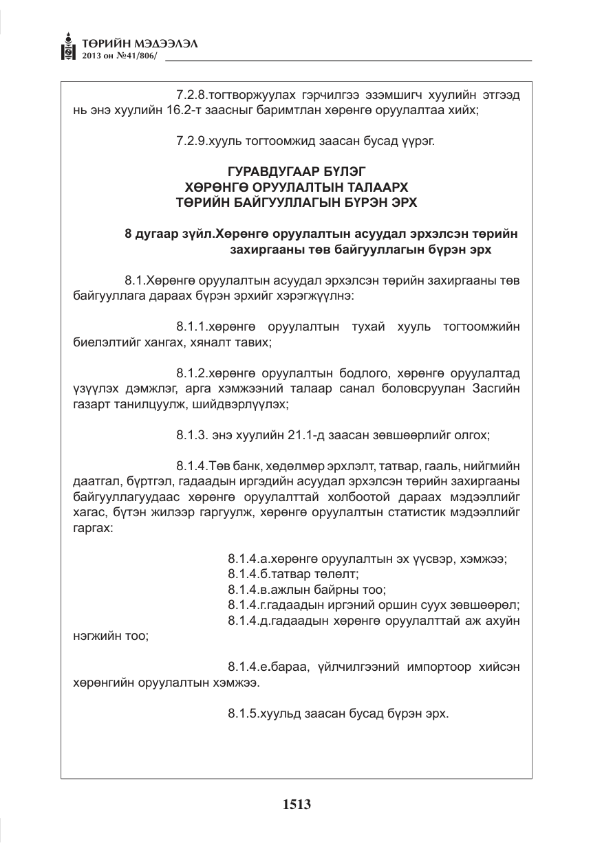 «Төрийн мэдээлэл» № 41, файлын 9-р хуудас