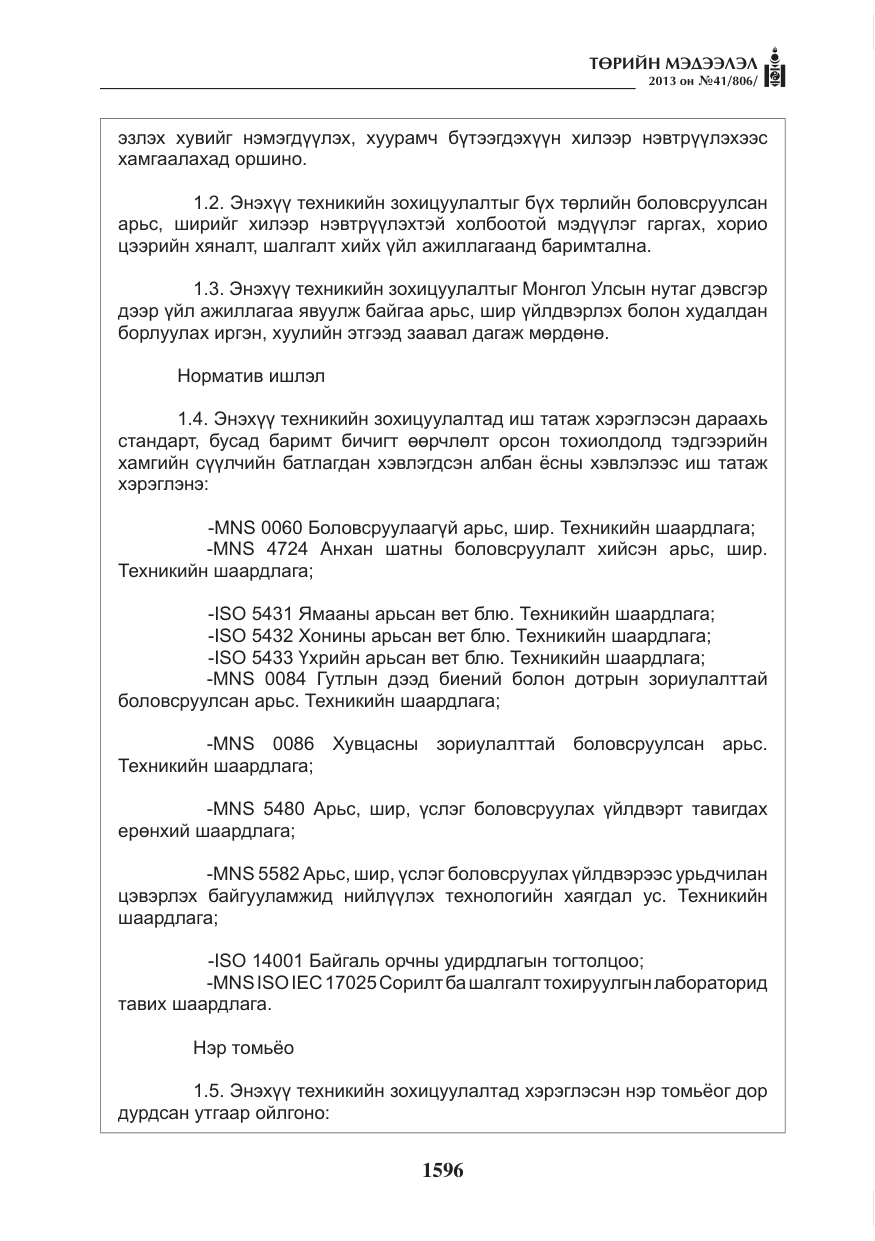 «Төрийн мэдээлэл» № 41, файлын 92-р хуудас