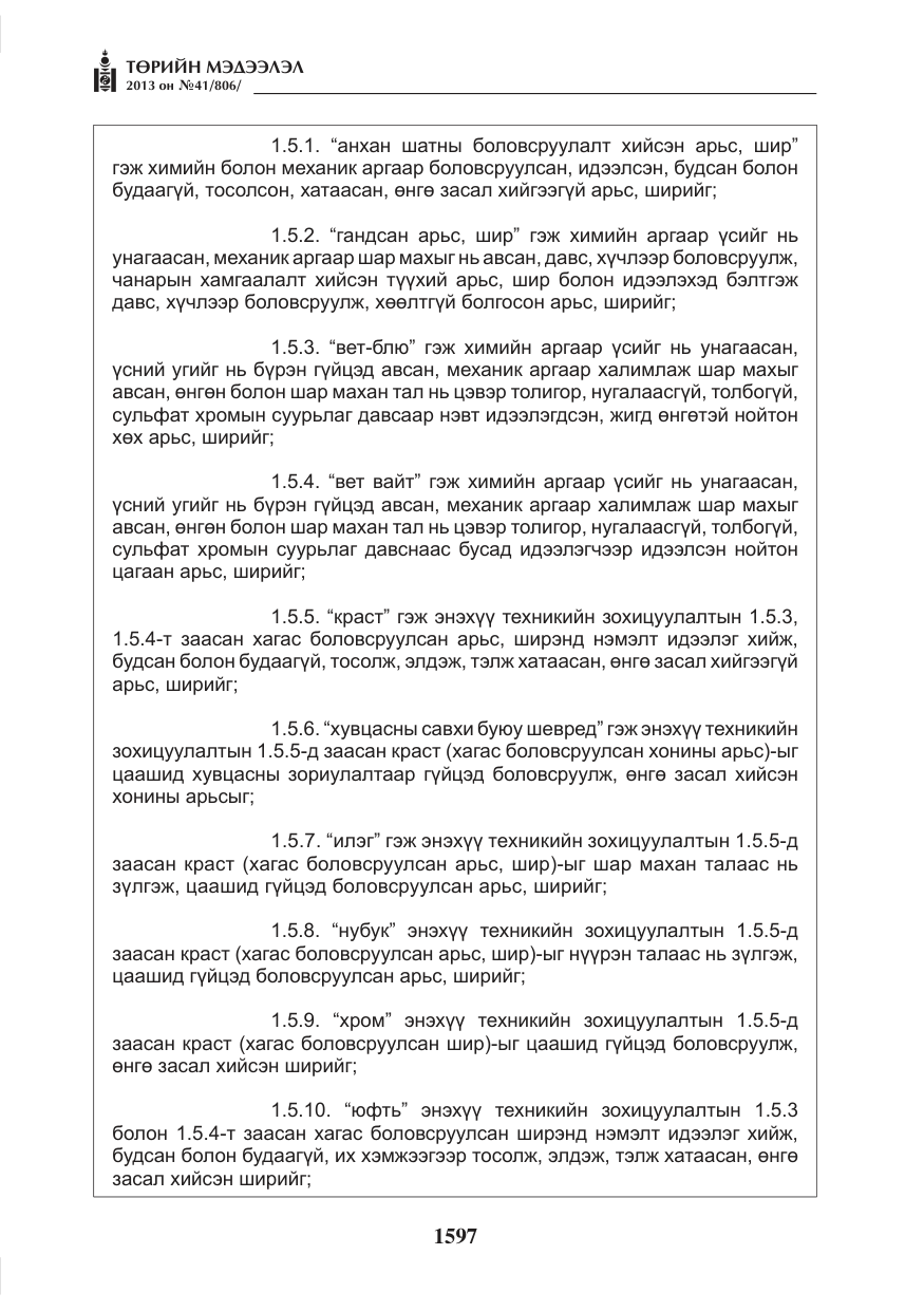 «Төрийн мэдээлэл» № 41, файлын 93-р хуудас