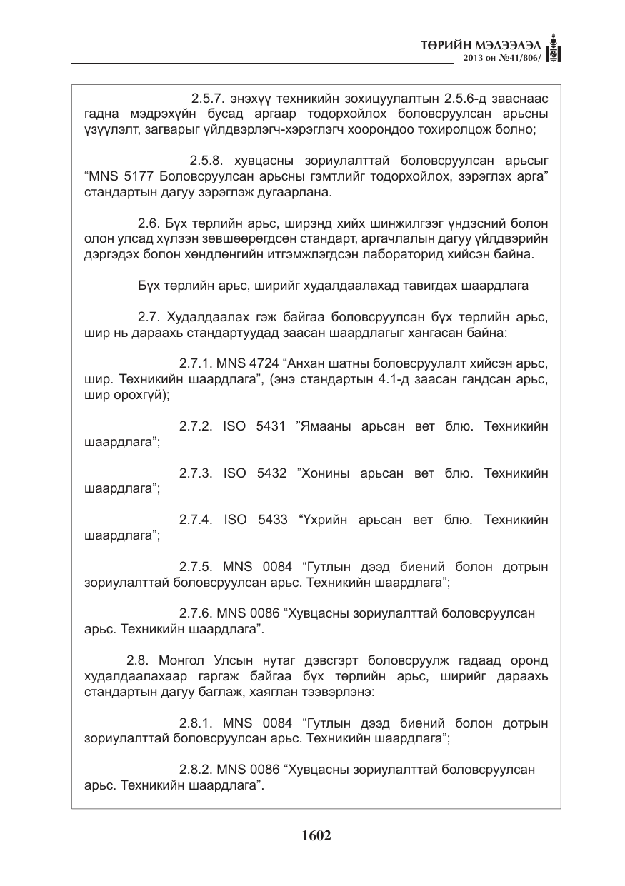 «Төрийн мэдээлэл» № 41, файлын 98-р хуудас
