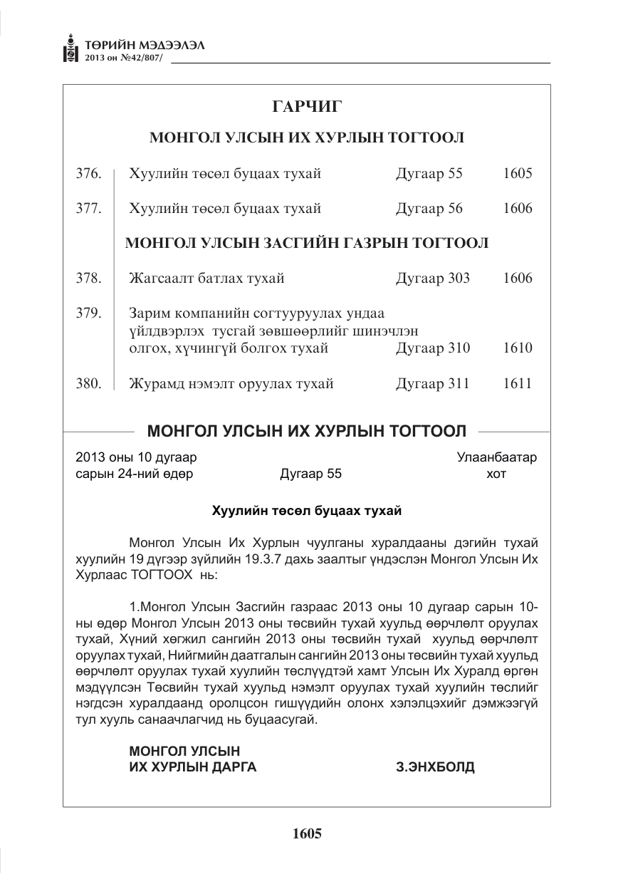 «Төрийн мэдээлэл» № 42, файлын 1-р хуудас
