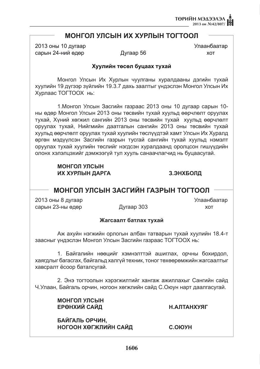 «Төрийн мэдээлэл» № 42, файлын 2-р хуудас