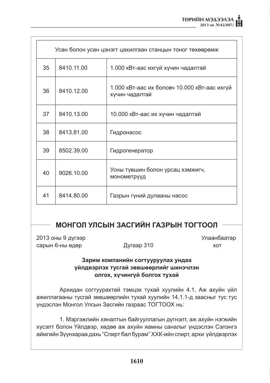 «Төрийн мэдээлэл» № 42, файлын 6-р хуудас