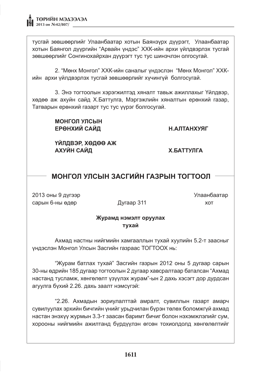 «Төрийн мэдээлэл» № 42, файлын 7-р хуудас
