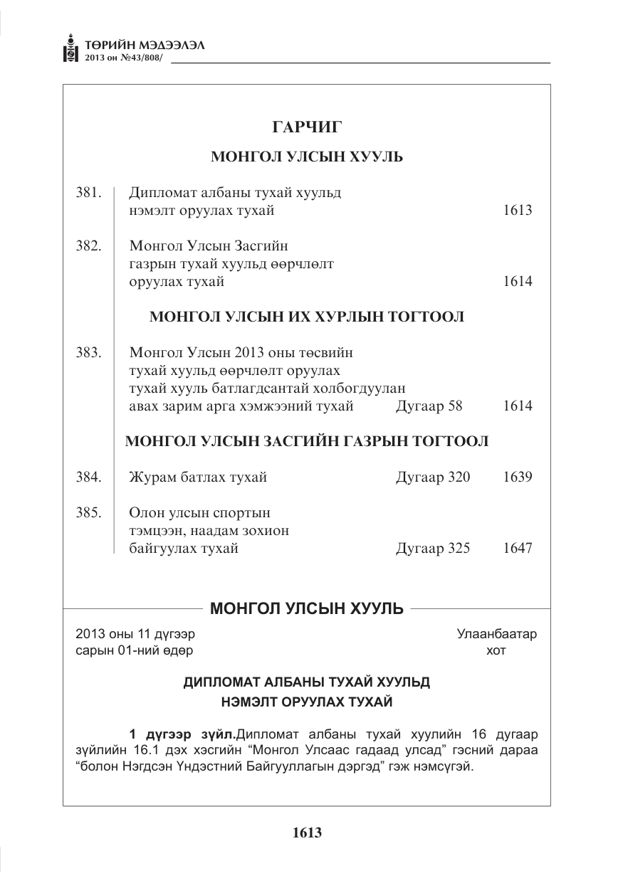 «Төрийн мэдээлэл» № 43, файлын 1-р хуудас