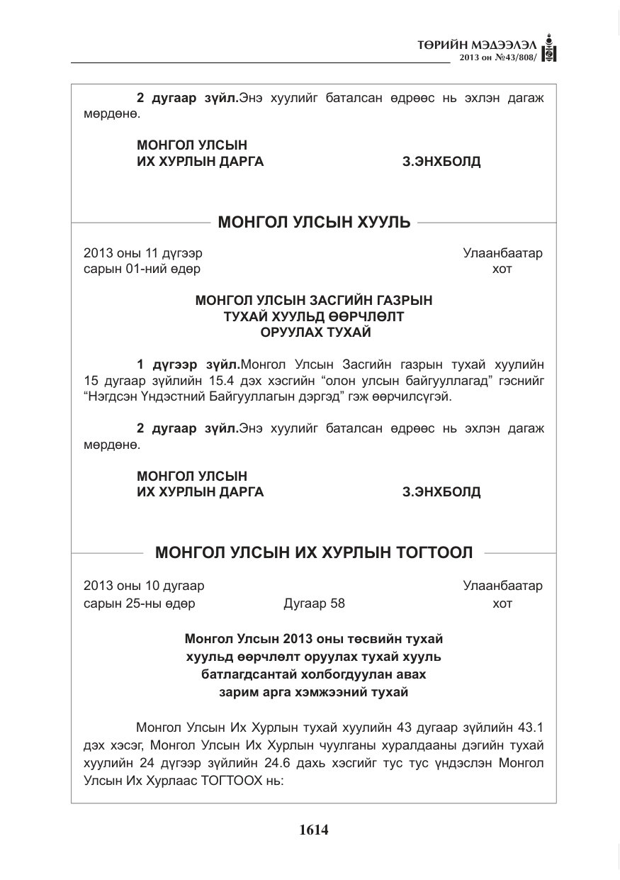 «Төрийн мэдээлэл» № 43, файлын 2-р хуудас