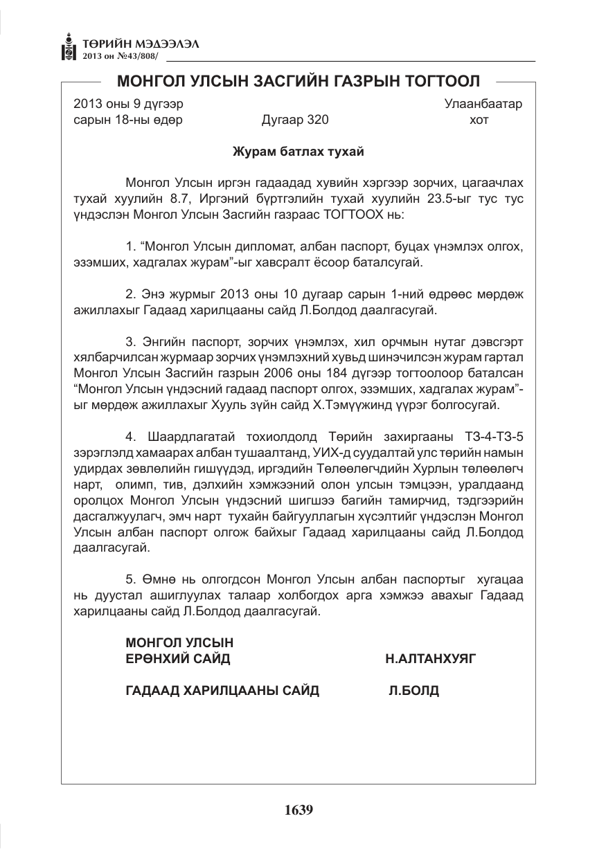 «Төрийн мэдээлэл» № 43, файлын 27-р хуудас