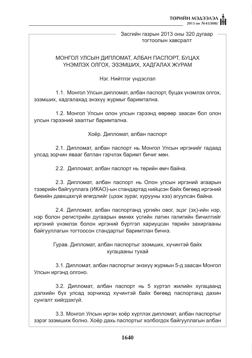 «Төрийн мэдээлэл» № 43, файлын 28-р хуудас