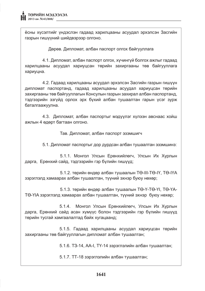 «Төрийн мэдээлэл» № 43, файлын 29-р хуудас