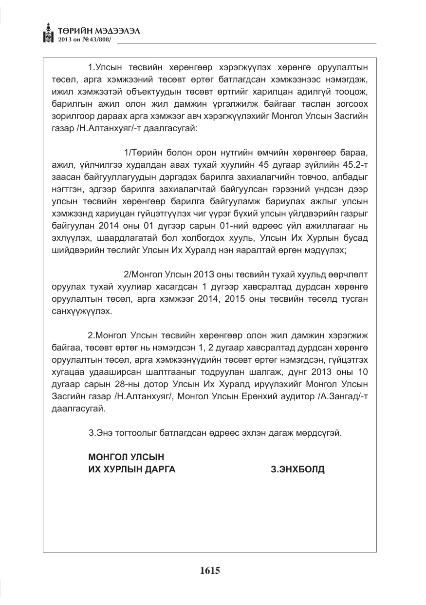 «Төрийн мэдээлэл» № 43, файлын 3-р хуудас