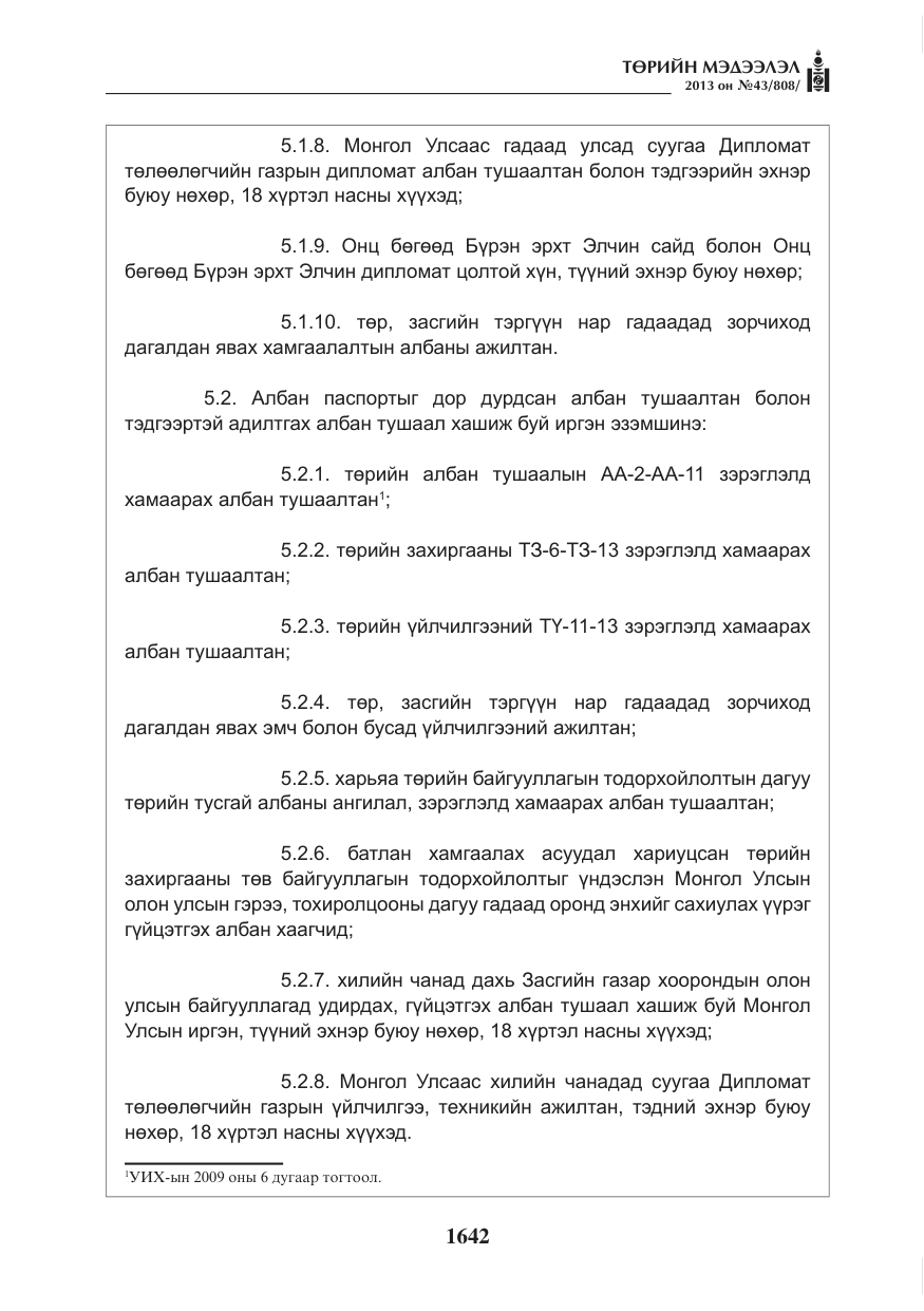 «Төрийн мэдээлэл» № 43, файлын 30-р хуудас