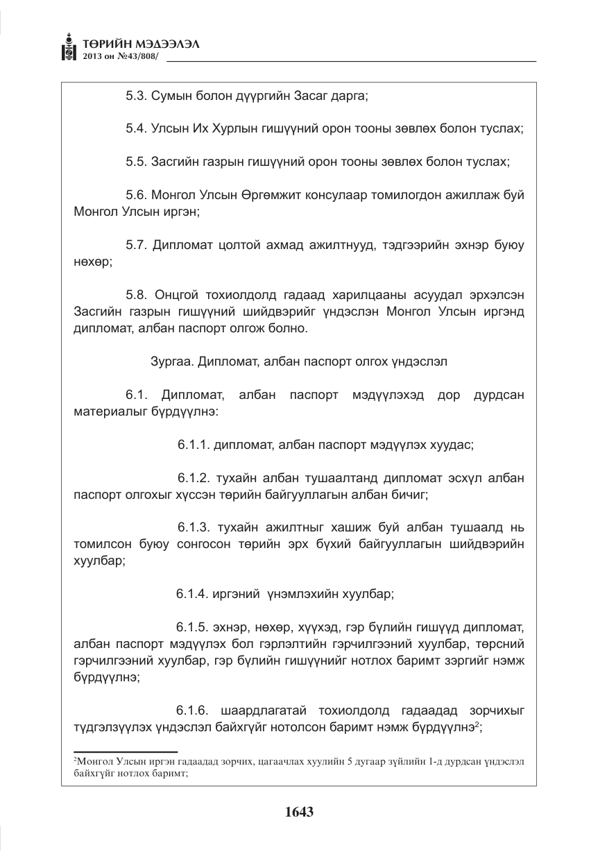 «Төрийн мэдээлэл» № 43, файлын 31-р хуудас