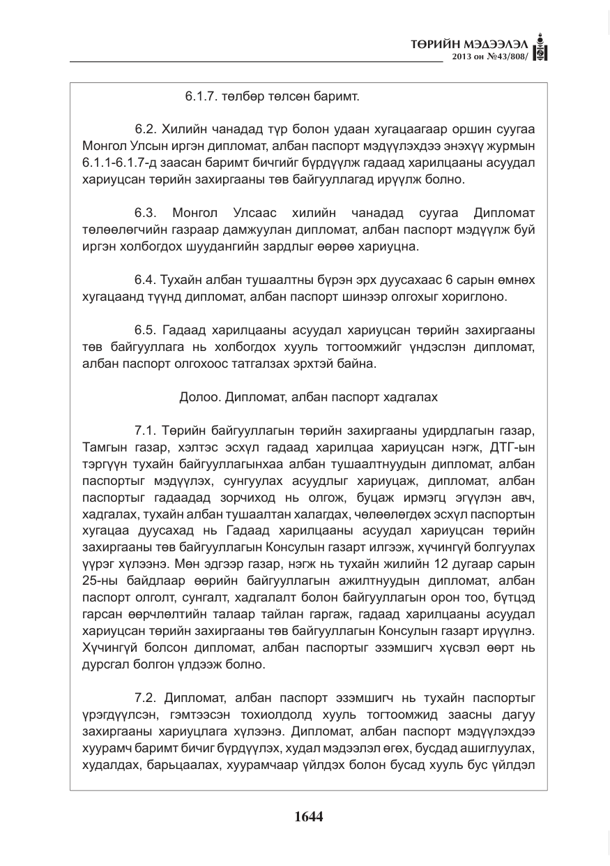 «Төрийн мэдээлэл» № 43, файлын 32-р хуудас