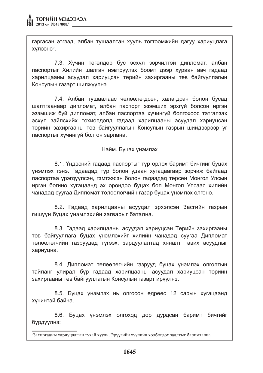«Төрийн мэдээлэл» № 43, файлын 33-р хуудас