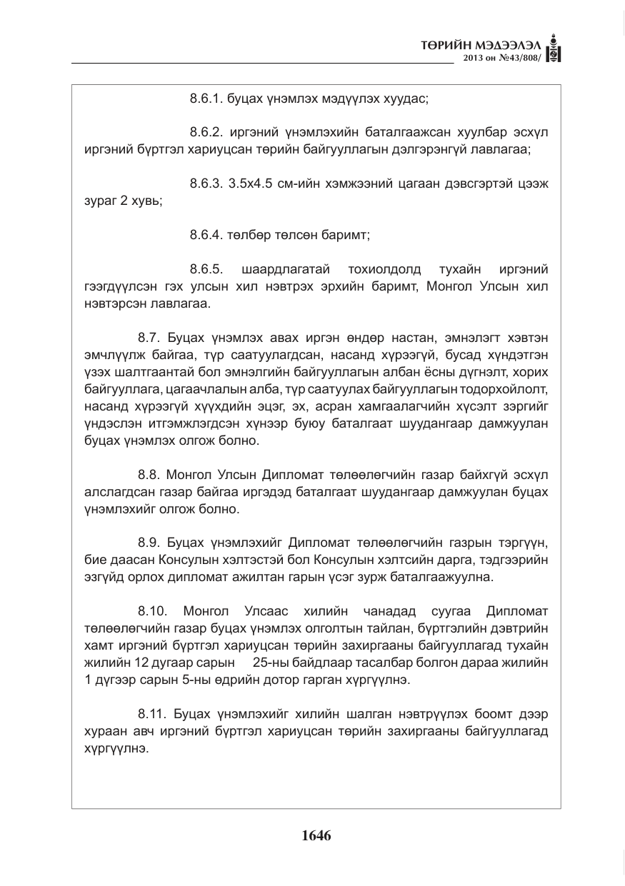 «Төрийн мэдээлэл» № 43, файлын 34-р хуудас