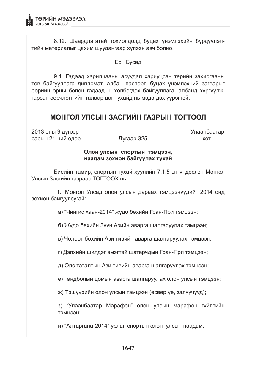 «Төрийн мэдээлэл» № 43, файлын 35-р хуудас