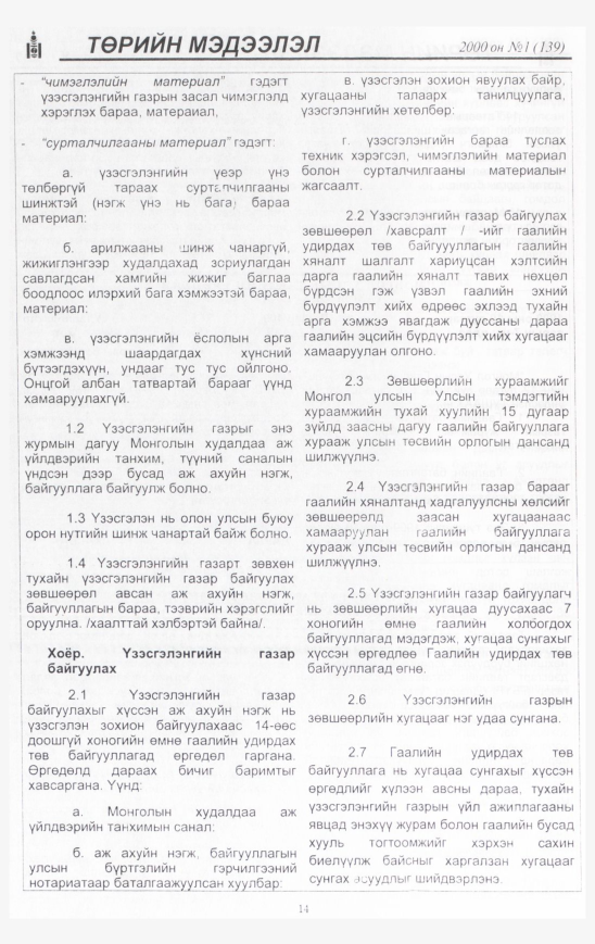 «Төрийн мэдээлэл» № 1, файлын 15-р хуудас