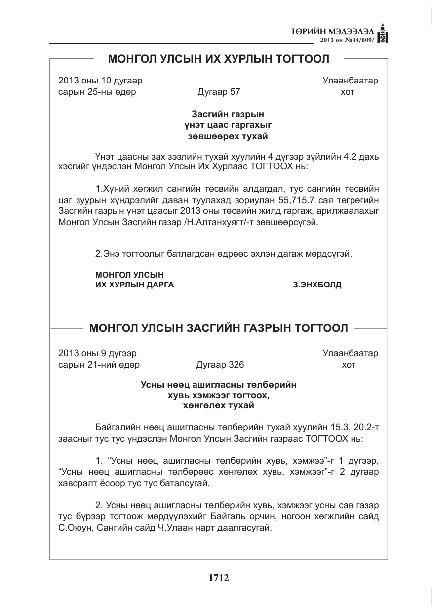 «Төрийн мэдээлэл» № 44, файлын 64-р хуудас
