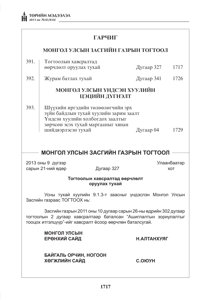 «Төрийн мэдээлэл» № 45, файлын 1-р хуудас