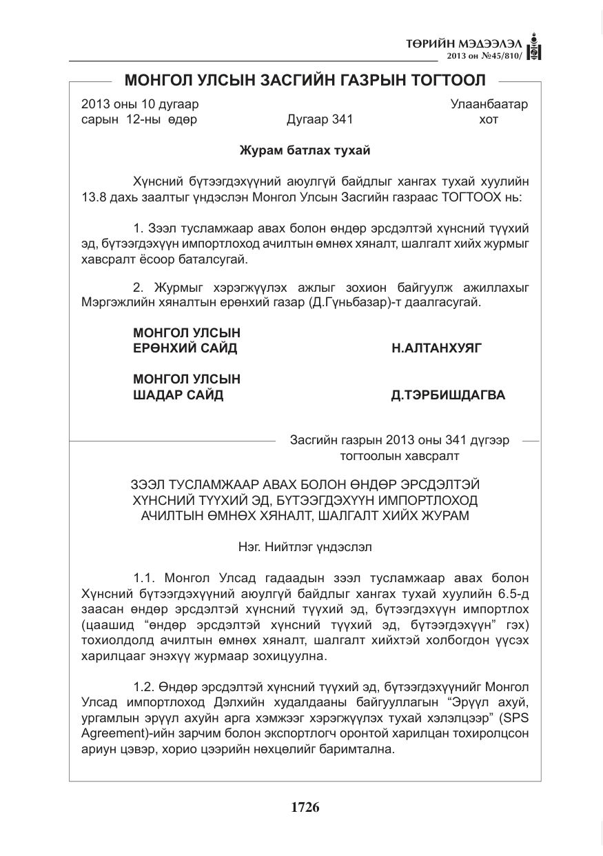 «Төрийн мэдээлэл» № 45, файлын 10-р хуудас