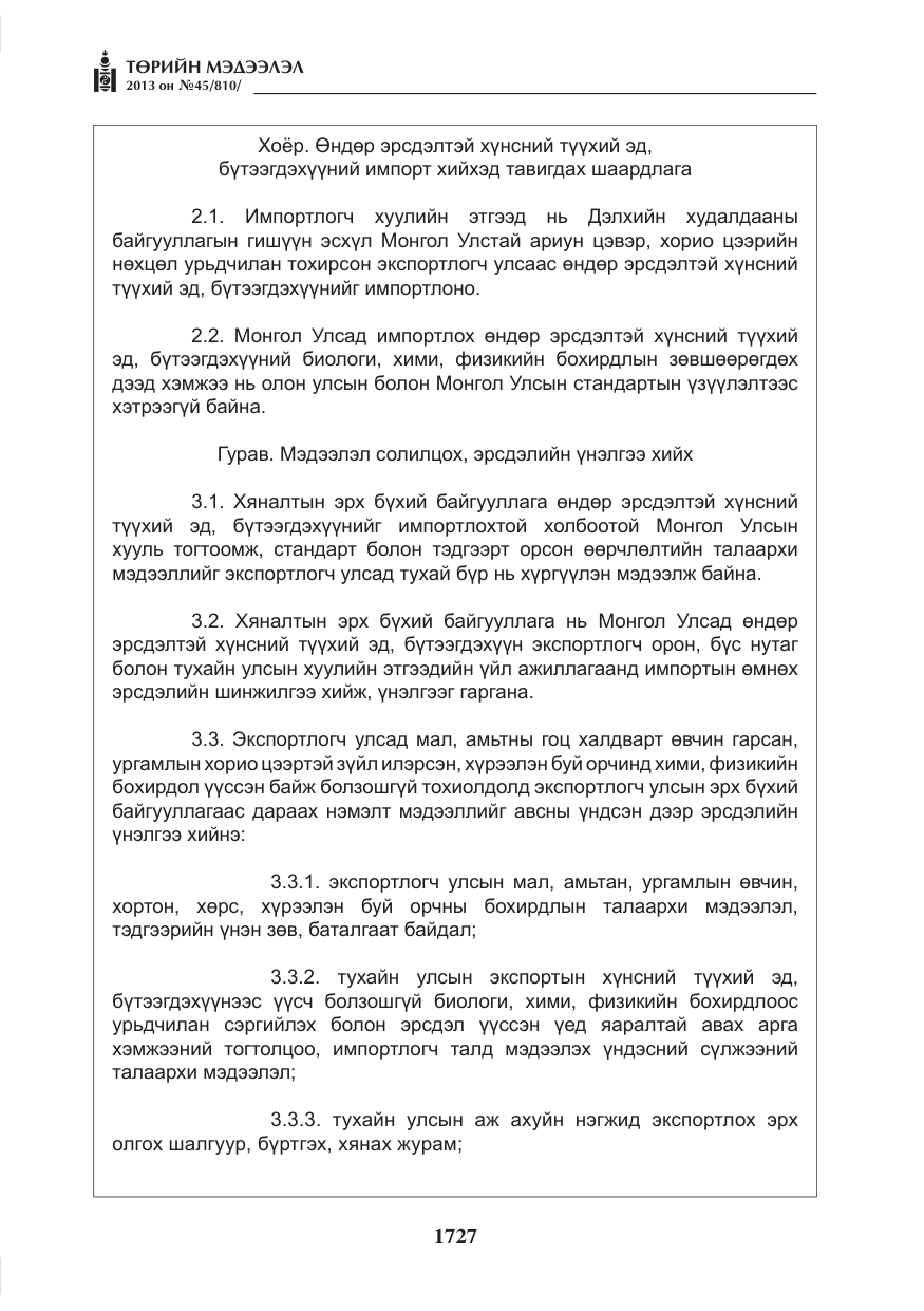 «Төрийн мэдээлэл» № 45, файлын 11-р хуудас