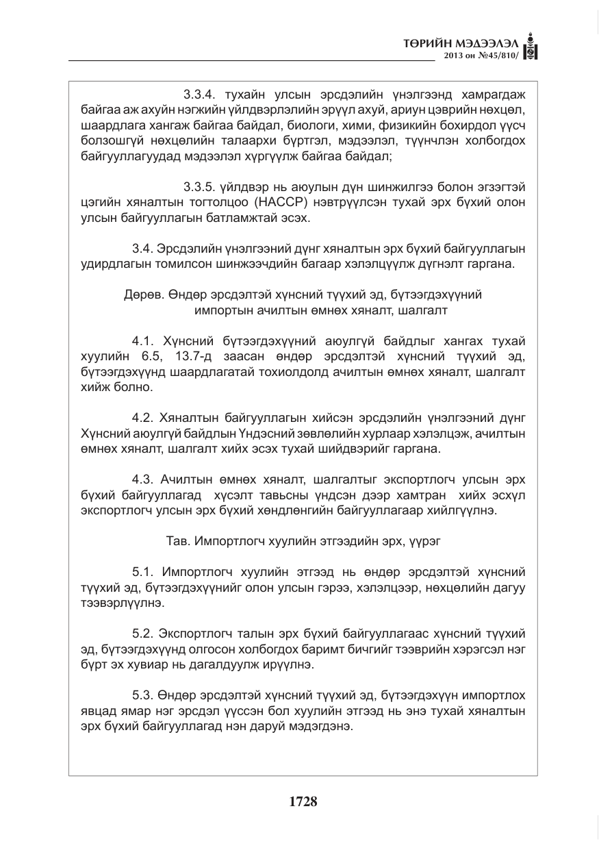 «Төрийн мэдээлэл» № 45, файлын 12-р хуудас