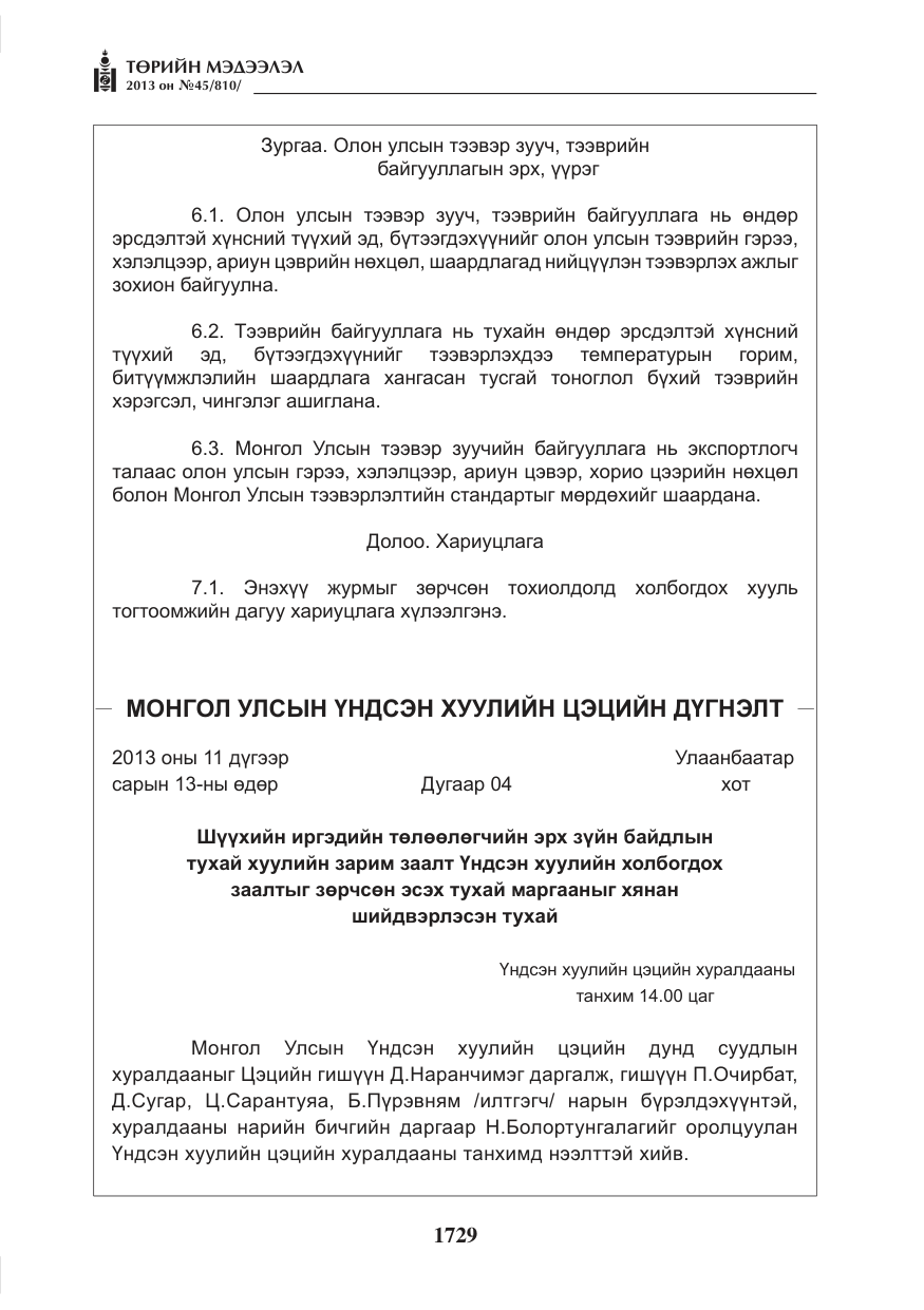 «Төрийн мэдээлэл» № 45, файлын 13-р хуудас