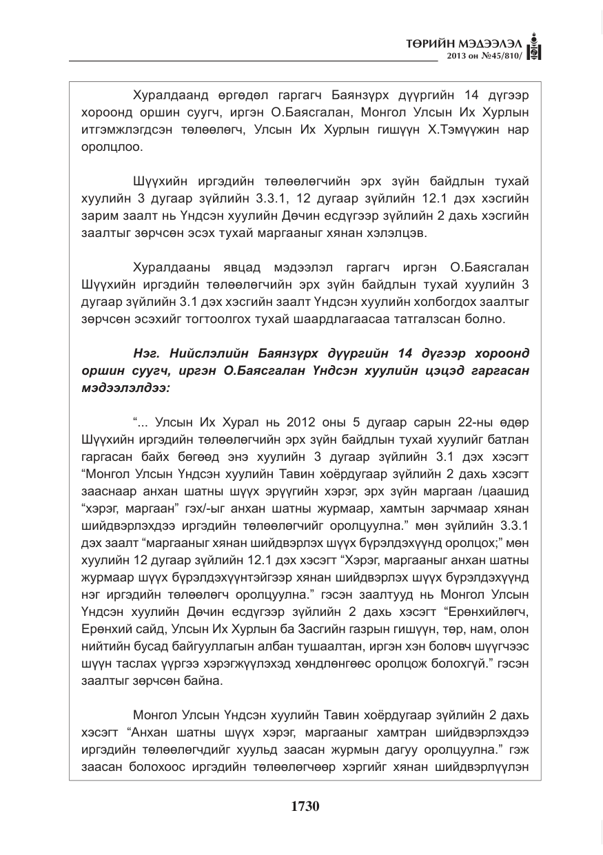 «Төрийн мэдээлэл» № 45, файлын 14-р хуудас