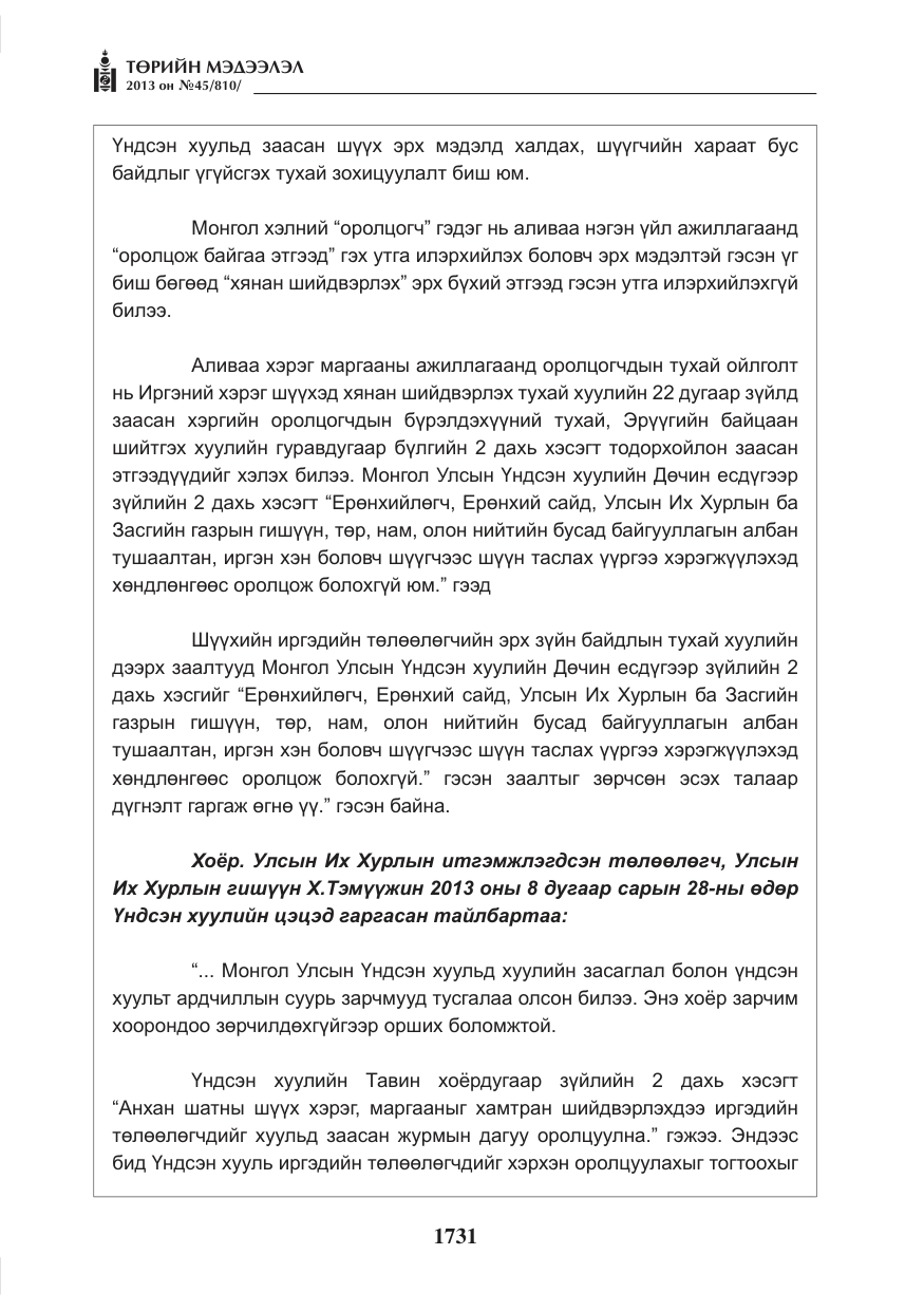 «Төрийн мэдээлэл» № 45, файлын 15-р хуудас