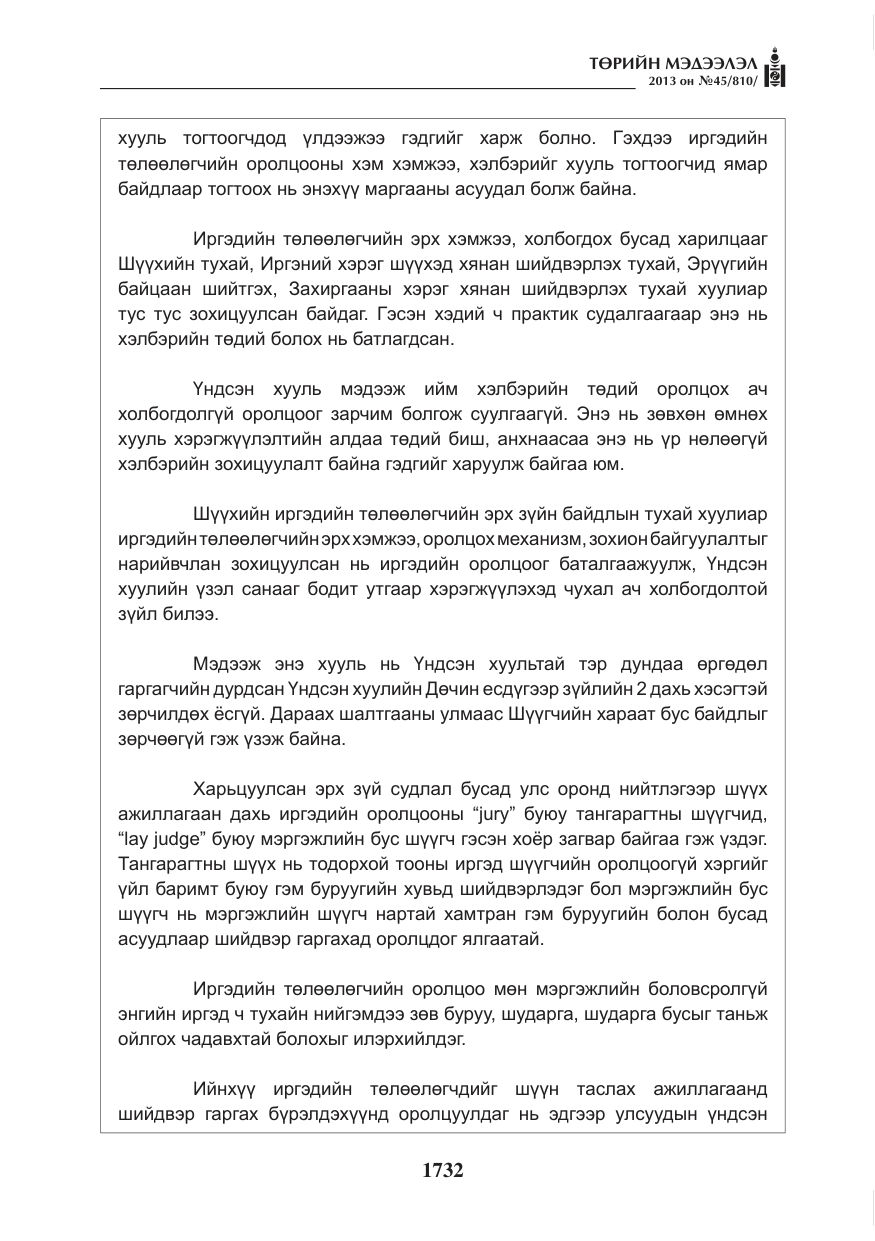 «Төрийн мэдээлэл» № 45, файлын 16-р хуудас