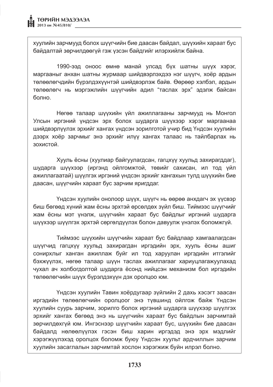 «Төрийн мэдээлэл» № 45, файлын 17-р хуудас